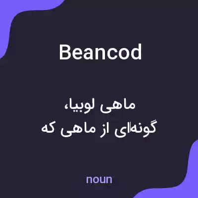 معنی beancod به فارسی معنی beancod به فارسی