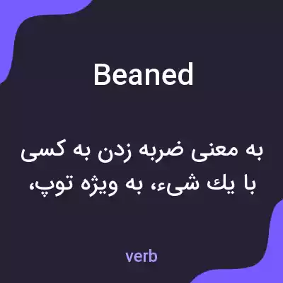 معنی beaned به فارسی معنی beaned به فارسی