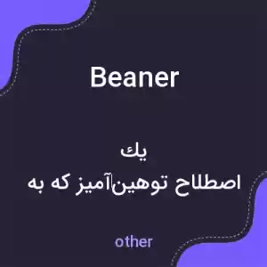 معنی beaner به فارسی معنی beaner به فارسی
