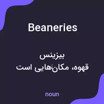 معنی beaneries به فارسی معنی beaneries به فارسی