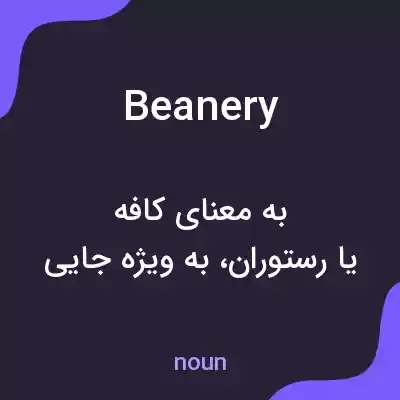 معنی beanery به فارسی معنی beanery به فارسی