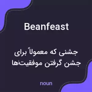 معنی beanfeast به فارسی معنی beanfeast به فارسی