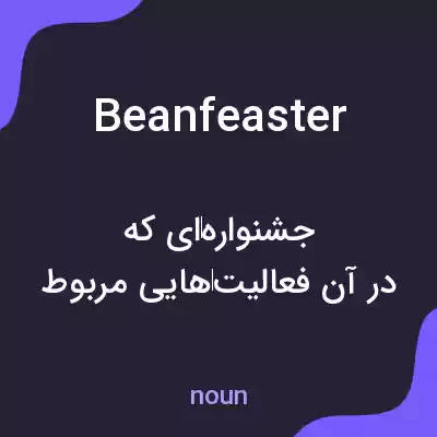 معنی beanfeaster به فارسی معنی beanfeaster به فارسی