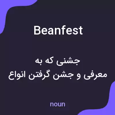 معنی beanfest به فارسی معنی beanfest به فارسی