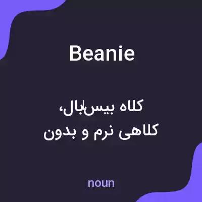 معنی beanie به فارسی معنی beanie به فارسی