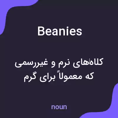 معنی beanies به فارسی معنی beanies به فارسی
