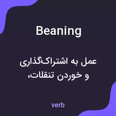 معنی beaning به فارسی معنی beaning به فارسی
