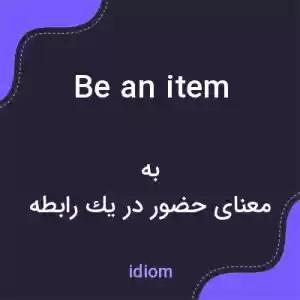معنی be an item به فارسی معنی be an item به فارسی