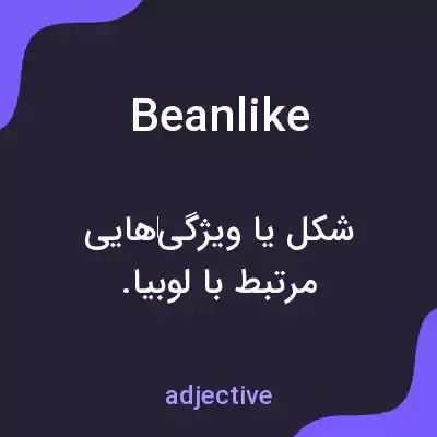 معنی beanlike به فارسی معنی beanlike به فارسی