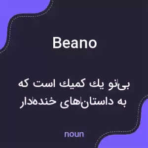 معنی beano به فارسی معنی beano به فارسی