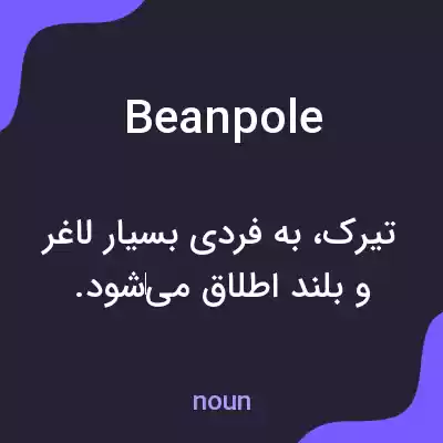 معنی beanpole به فارسی معنی beanpole به فارسی