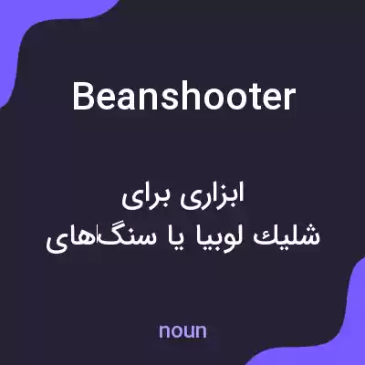معنی beanshooter به فارسی معنی beanshooter به فارسی