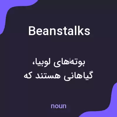 معنی beanstalks به فارسی معنی beanstalks به فارسی