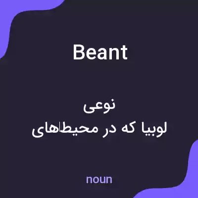 معنی beant به فارسی معنی beant به فارسی