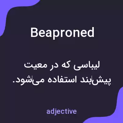 معنی beaproned به فارسی معنی beaproned به فارسی