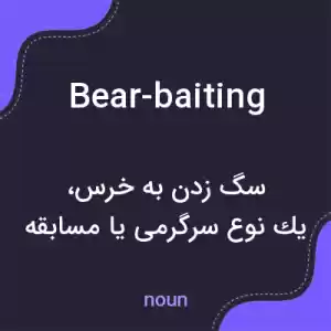 معنی bear-baiting به فارسی معنی bear-baiting به فارسی