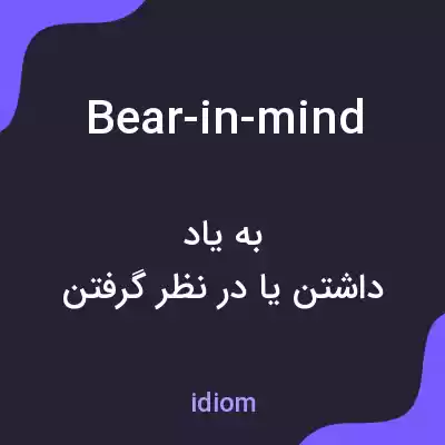 معنی bear-in-mind به فارسی معنی bear-in-mind به فارسی