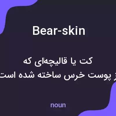 معنی bear-skin به فارسی معنی bear-skin به فارسی