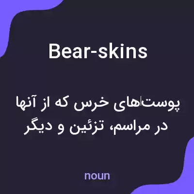 معنی bear-skins به فارسی معنی bear-skins به فارسی