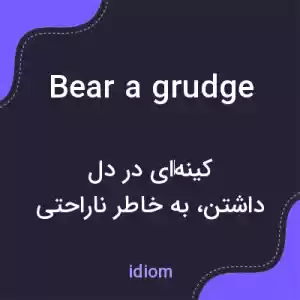 معنی bear a grudge به فارسی معنی bear a grudge به فارسی
