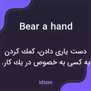 معنی bear a hand به فارسی معنی bear a hand به فارسی