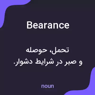 معنی bearance به فارسی معنی bearance به فارسی