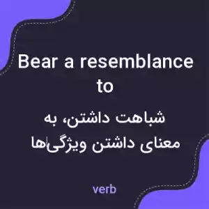 معنی bear a resemblance to به فارسی معنی bear a resemblance to به فارسی