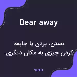 معنی bear away به فارسی معنی bear away به فارسی