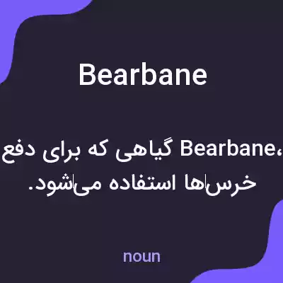 معنی bearbane به فارسی معنی bearbane به فارسی
