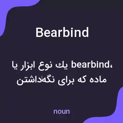 معنی bearbind به فارسی معنی bearbind به فارسی