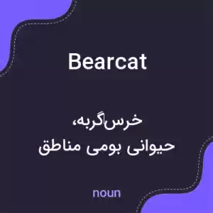 معنی bearcat به فارسی معنی bearcat به فارسی