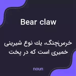 معنی bear claw به فارسی معنی bear claw به فارسی
