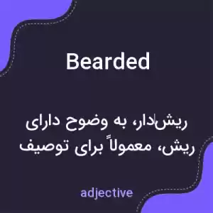 معنی bearded به فارسی معنی bearded به فارسی