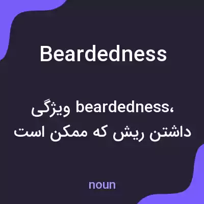 معنی beardedness به فارسی معنی beardedness به فارسی