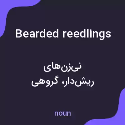 معنی bearded reedlings به فارسی معنی bearded reedlings به فارسی