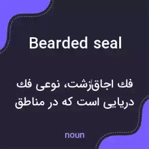 معنی bearded seal به فارسی معنی bearded seal به فارسی
