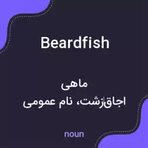 معنی beardfish به فارسی معنی beardfish به فارسی