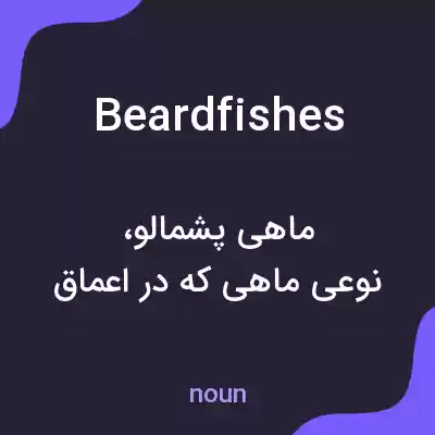 معنی beardfishes به فارسی معنی beardfishes به فارسی