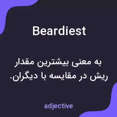 معنی beardiest به فارسی معنی beardiest به فارسی
