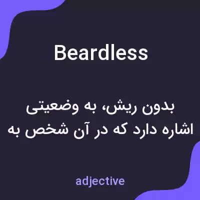 معنی beardless به فارسی معنی beardless به فارسی