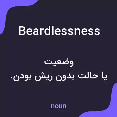 معنی beardlessness به فارسی معنی beardlessness به فارسی