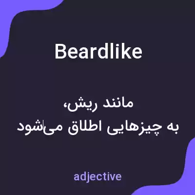معنی beardlike به فارسی معنی beardlike به فارسی