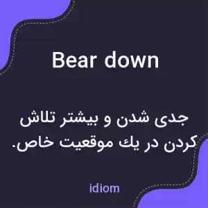 معنی bear down به فارسی معنی bear down به فارسی