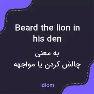 معنی beard the lion in his den به فارسی معنی beard the lion in his den به فارسی