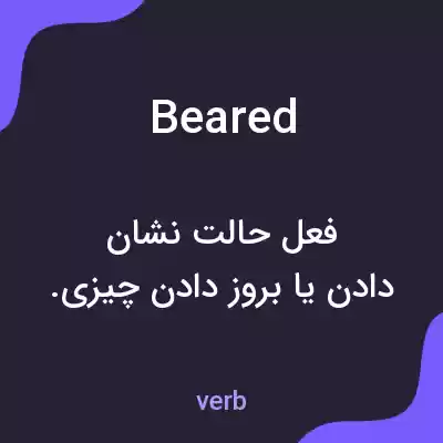 معنی beared به فارسی معنی beared به فارسی
