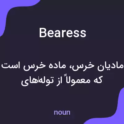 معنی bearess به فارسی معنی bearess به فارسی