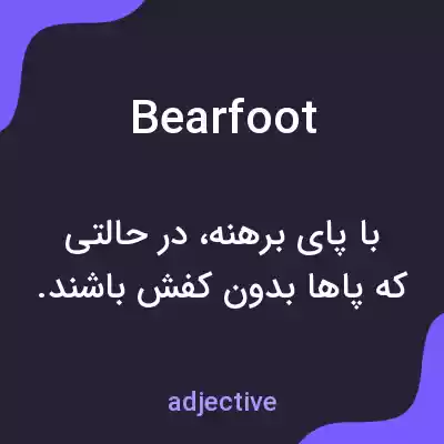 معنی bearfoot به فارسی معنی bearfoot به فارسی
