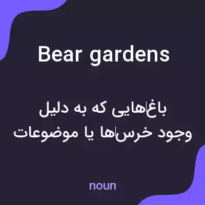 معنی bear gardens به فارسی معنی bear gardens به فارسی