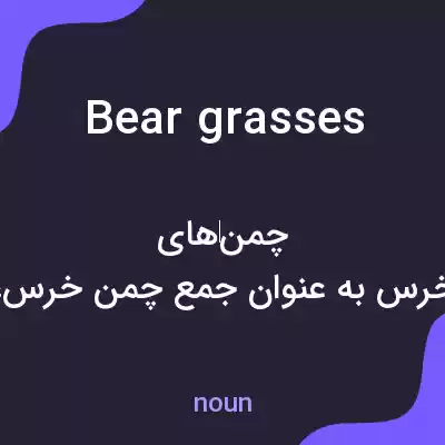 معنی beargrasses به فارسی معنی beargrasses به فارسی