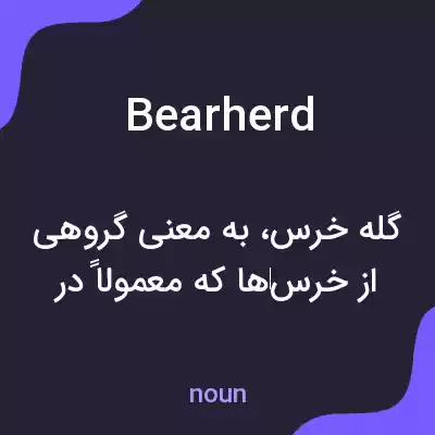 معنی bearherd به فارسی معنی bearherd به فارسی